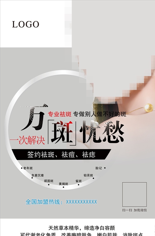 祛斑海报 祛斑 祛斑广告 美容海报 化妆品海报