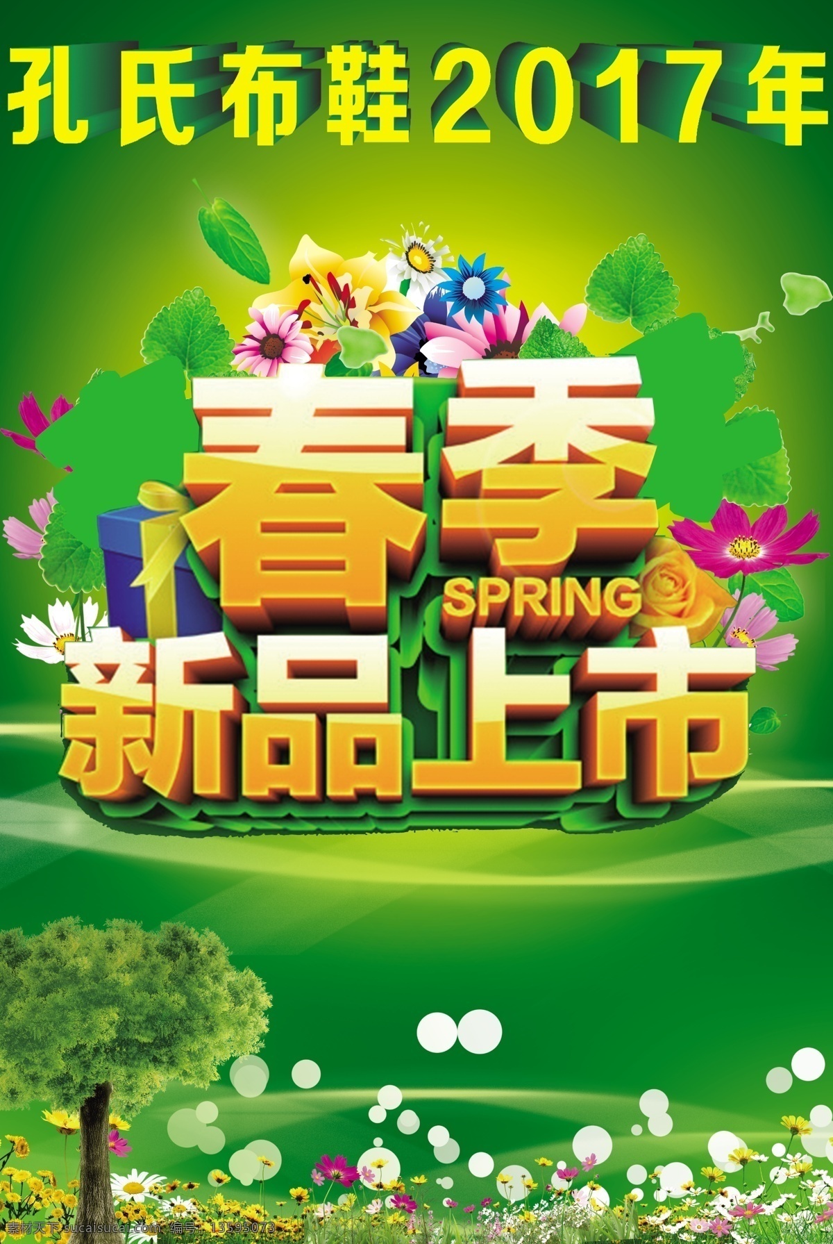 春季新品上市 春季素材 春季 春季海报 春季促销