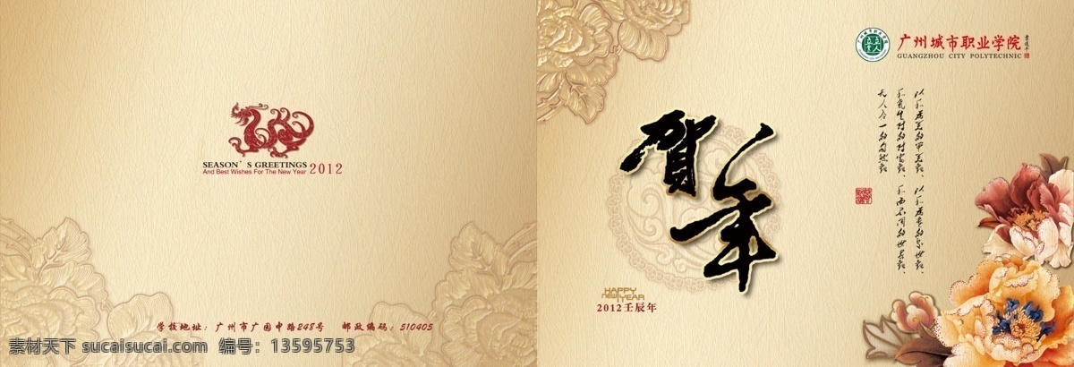 新春 贺年卡 2012 龙年 新年贺卡 大学贺卡 贺卡 龙贺卡 贺年 广州 城市 职业 学院 龙年贺卡 生日贺卡 2012贺卡 政府贺卡 春节贺卡 新春贺卡 企业贺卡 贺卡设计 名片卡片 广告设计模板 psd素材 白色
