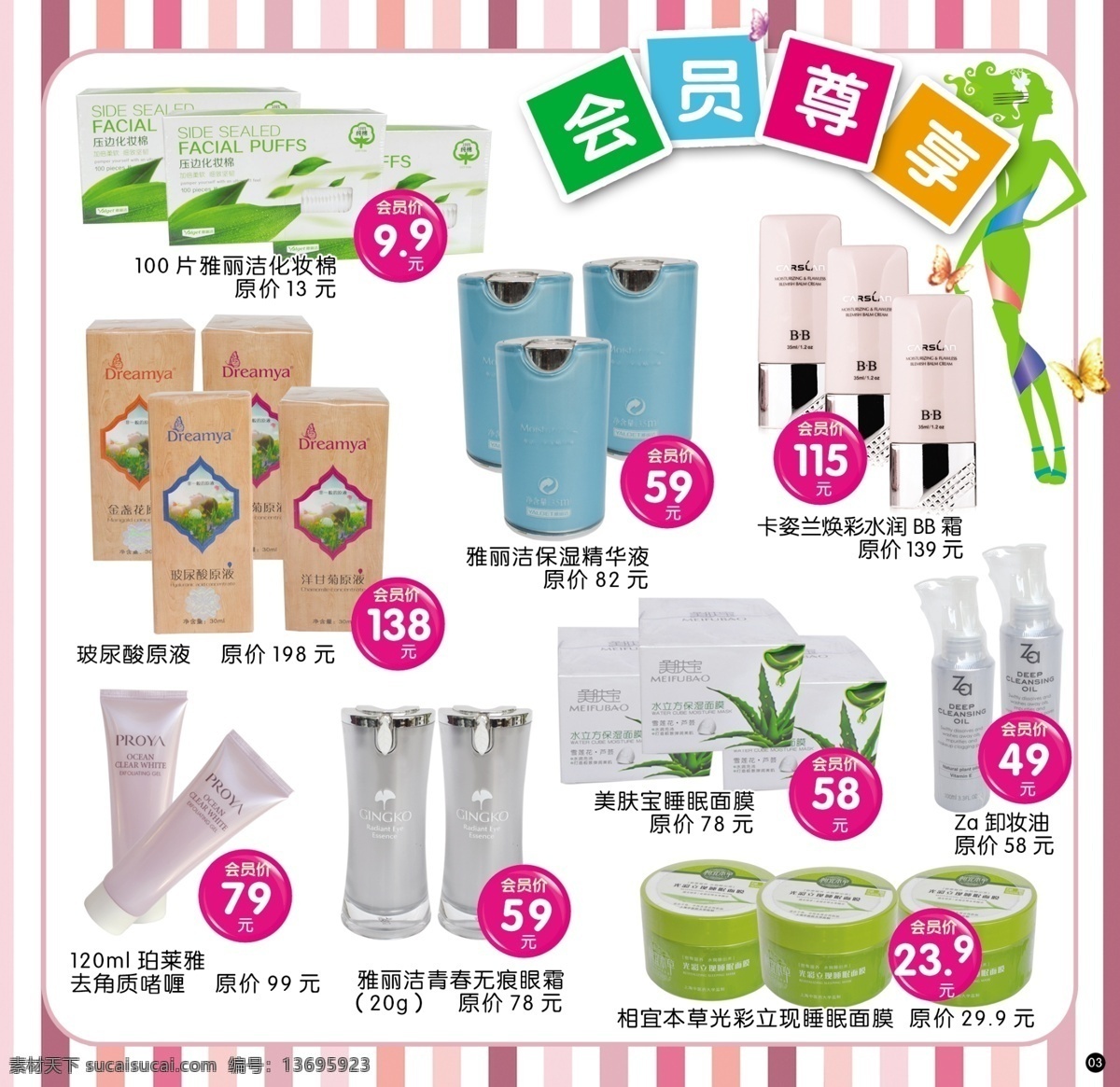 dm宣传单 广告设计模板 化妆品 宣传 彩页 会员尊享 价签 卡姿兰 矢量美女 源文件 模板下载 化妆棉 雅丽 洁 睡眠 面膜 玻尿酸原液 海报 宣传海报 宣传单 dm