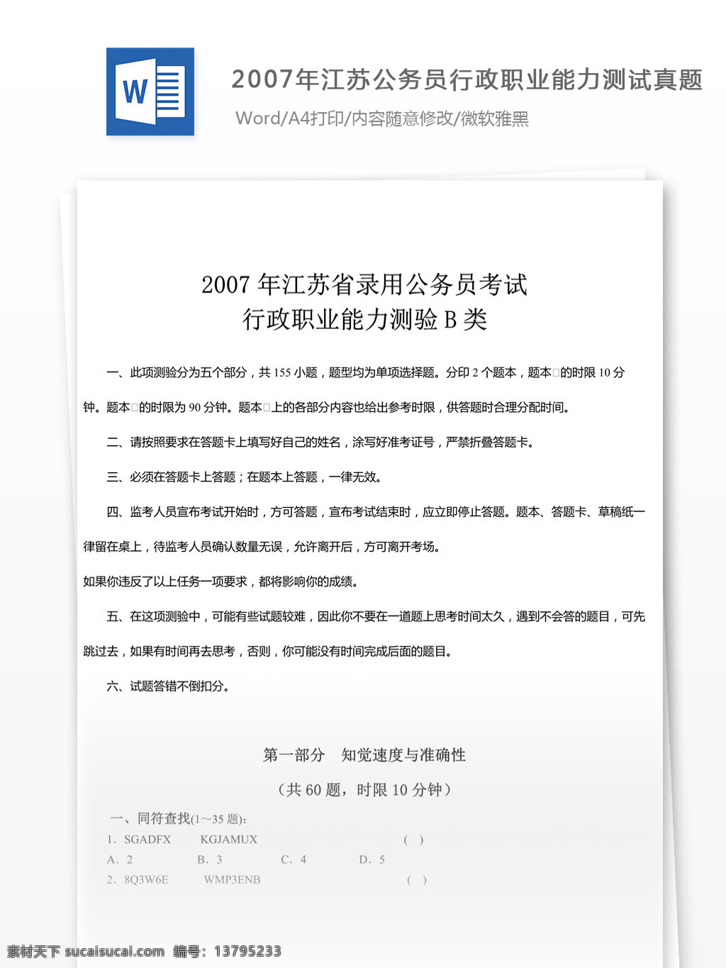 2007 年 江苏 公务员 行政 职业 能力测试 b 类 真题 教育文档 文库题库 公务员考试题 考试 复习资料 考试试题 练习 国家公务员 公务员试题 行测 行测真题