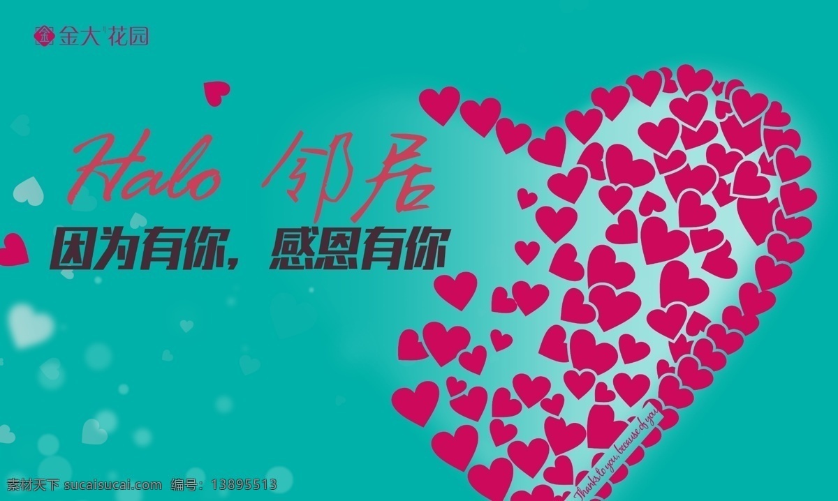 感恩有你 因为有你 你好 邻居 感恩节海报 感恩节微信 心形 谢谢你 thanks 一路相伴 感恩回馈 慈善晚会 慈善之夜 答谢会 答谢宴 感谢有你 绿色背景 邻里互助 百家宴 感谢 爱心