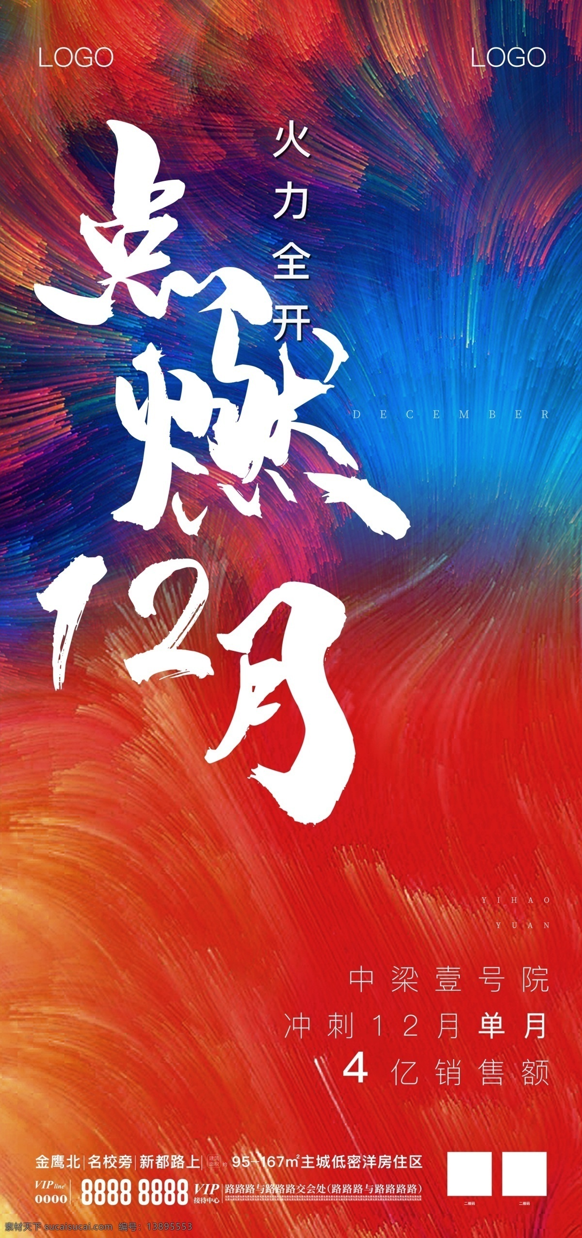 12月冲刺 年终微信稿 微信稿 飞机稿 决战12月 12月 决战 冲刺 房地产微信稿 房地产广告 户外广告 年终 展板 展架 销售额 冲刺12月 冲刺销售额 破4亿 4亿 房产微信稿 分层