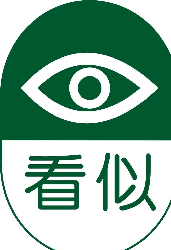 看似 药品 标签 高危药品 孕妇禁用 哺乳期禁用 外用药品 毒性药品 麻醉药品