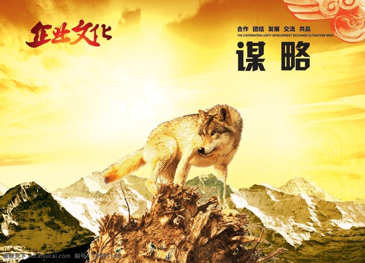 企业 文化 模版 画册设计 谋略 企业文化 狼 企业画册 画册模板 公司画册 公司广告 企业宣传册 广告设计模板 psd素材 黄色