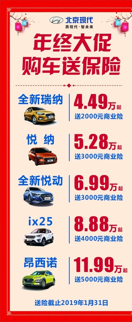 购车展架 年终大促 新年展架 新年海报 新春 全新瑞纳 悦纳 全新悦动 ix25 昂西诺 购车送保险