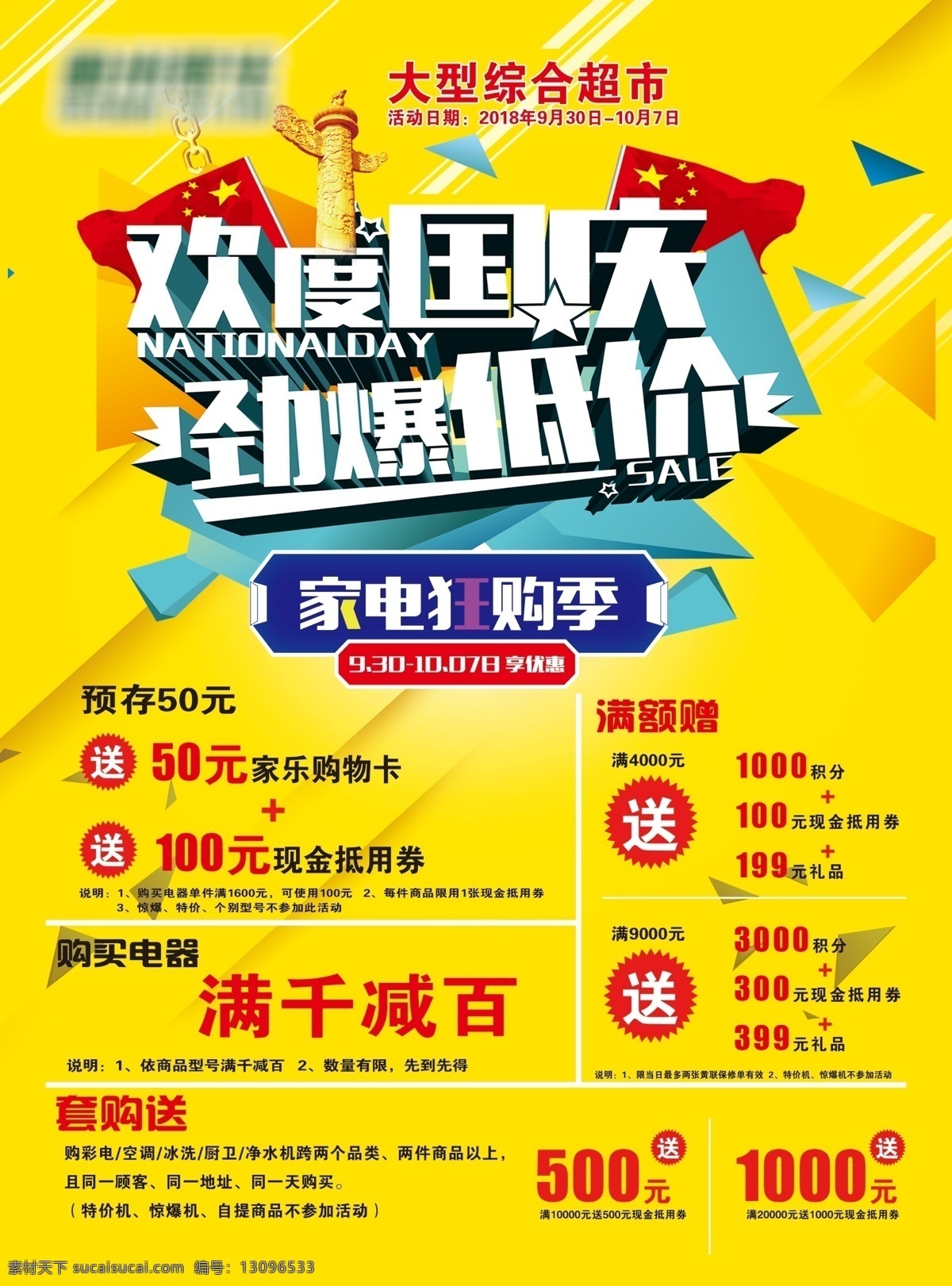 欢度国庆 国庆 海报 超市单页 封面 分层 超市活动