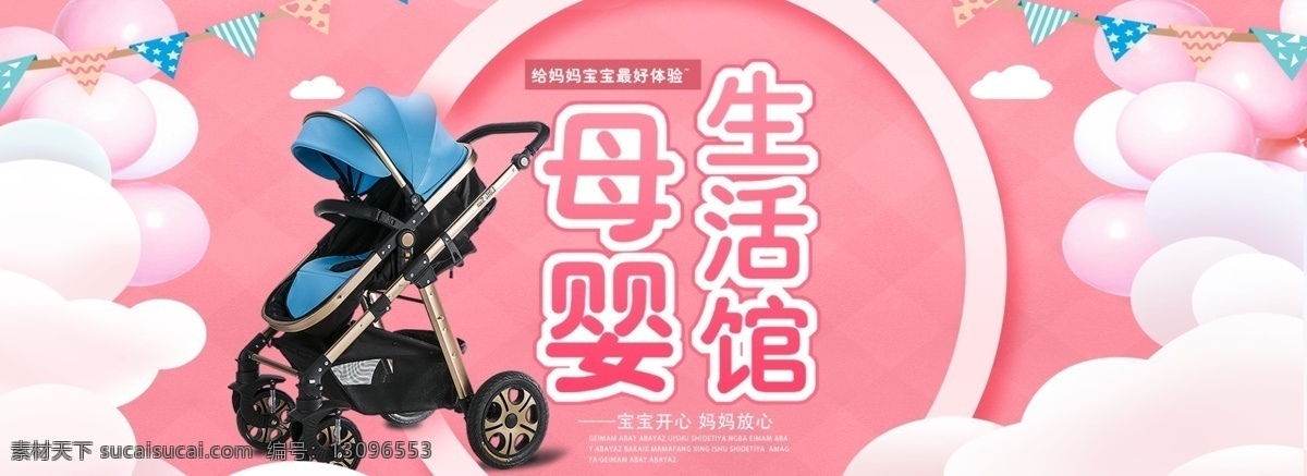 卡通 母婴 用品 儿童 日用品 海报 粉色卡通背景 母婴用品 儿童日用品 天猫 淘宝 banner 儿童车 促销活动