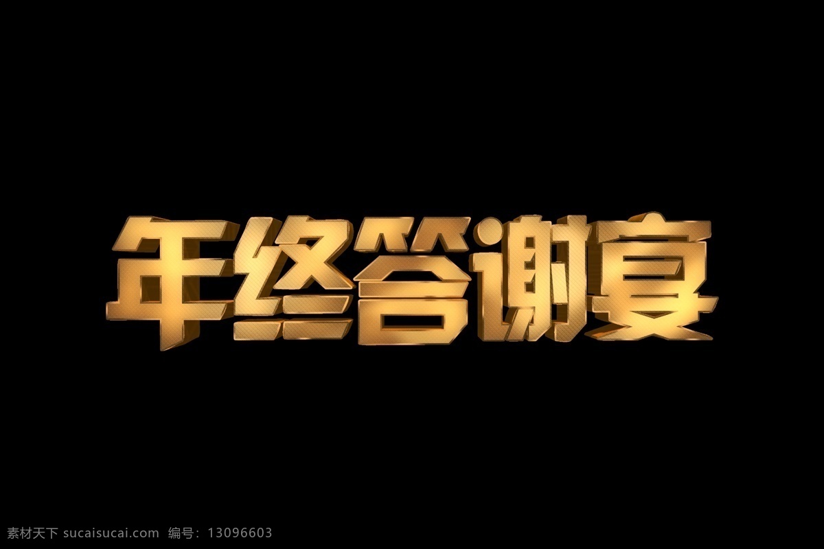 创意 年会 年终 答谢 宴 艺术 字 千 库 原创 立体 质感 艺术字 年终答谢宴 千库原创