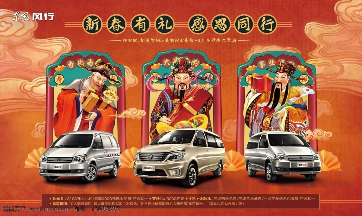 菱 智 月 营销 活动 福禄寿 背景 菱智 营销活动 东风风行 mpv 福 禄 寿