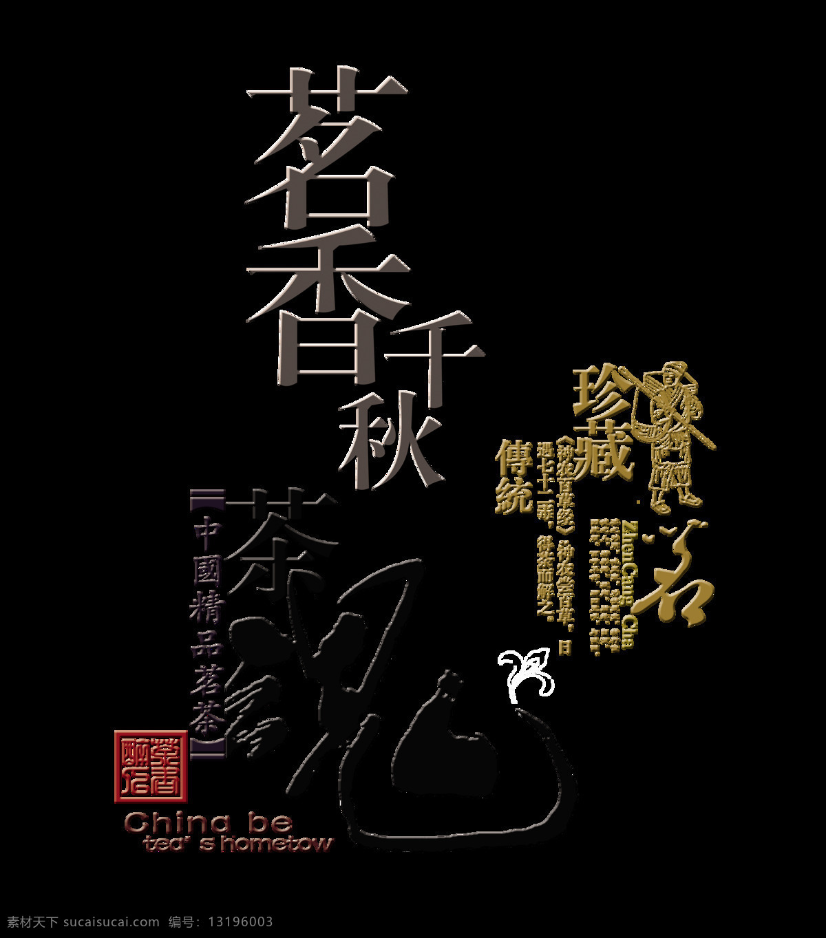 茶 魂 珍藏 传统 茗香 千秋 印章 中国 风 艺术 字 茶艺 中国风 古典 茶叶 茶魂 茗香千秋 古风 品茶 茶道 茶韵 艺术字