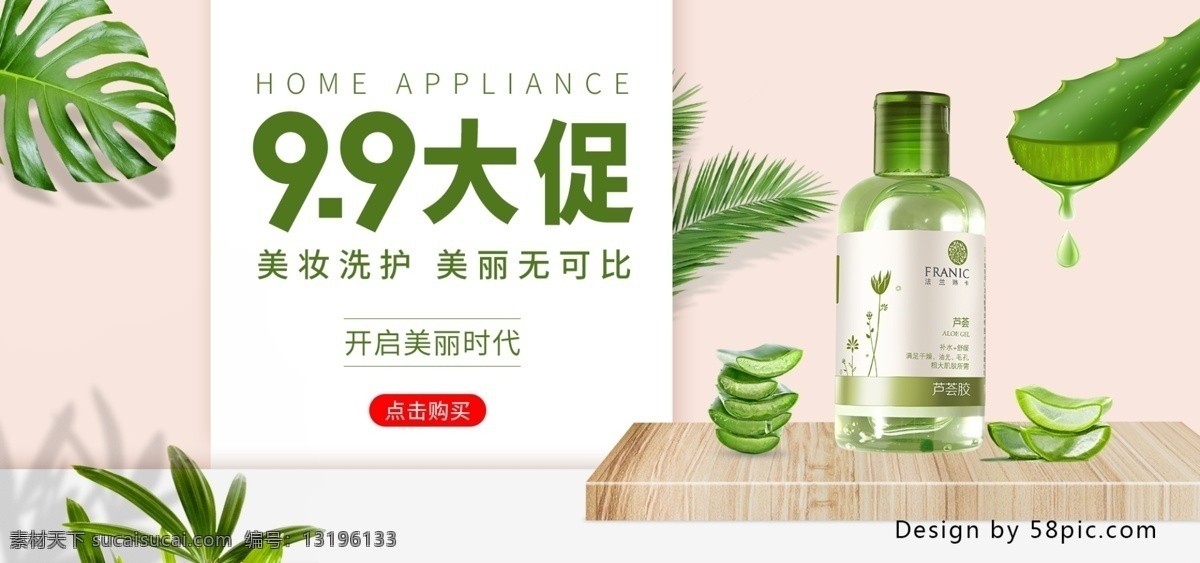 绿色 清新 99 大 促 美 妆 洗 护 节 banner 小清新 芦荟 绿叶 99大促 美妆 洗护 龟背叶 天猫