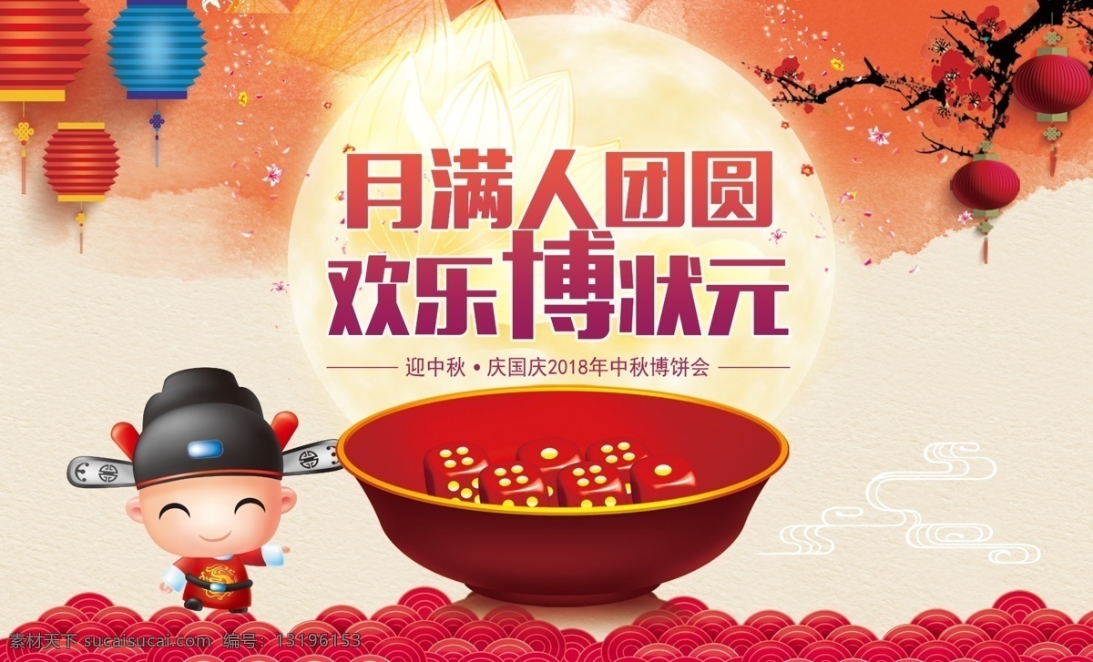 中秋宣传单 月满人团圆 欢乐博状元 博饼活动 状元博饼 文化艺术 传统文化