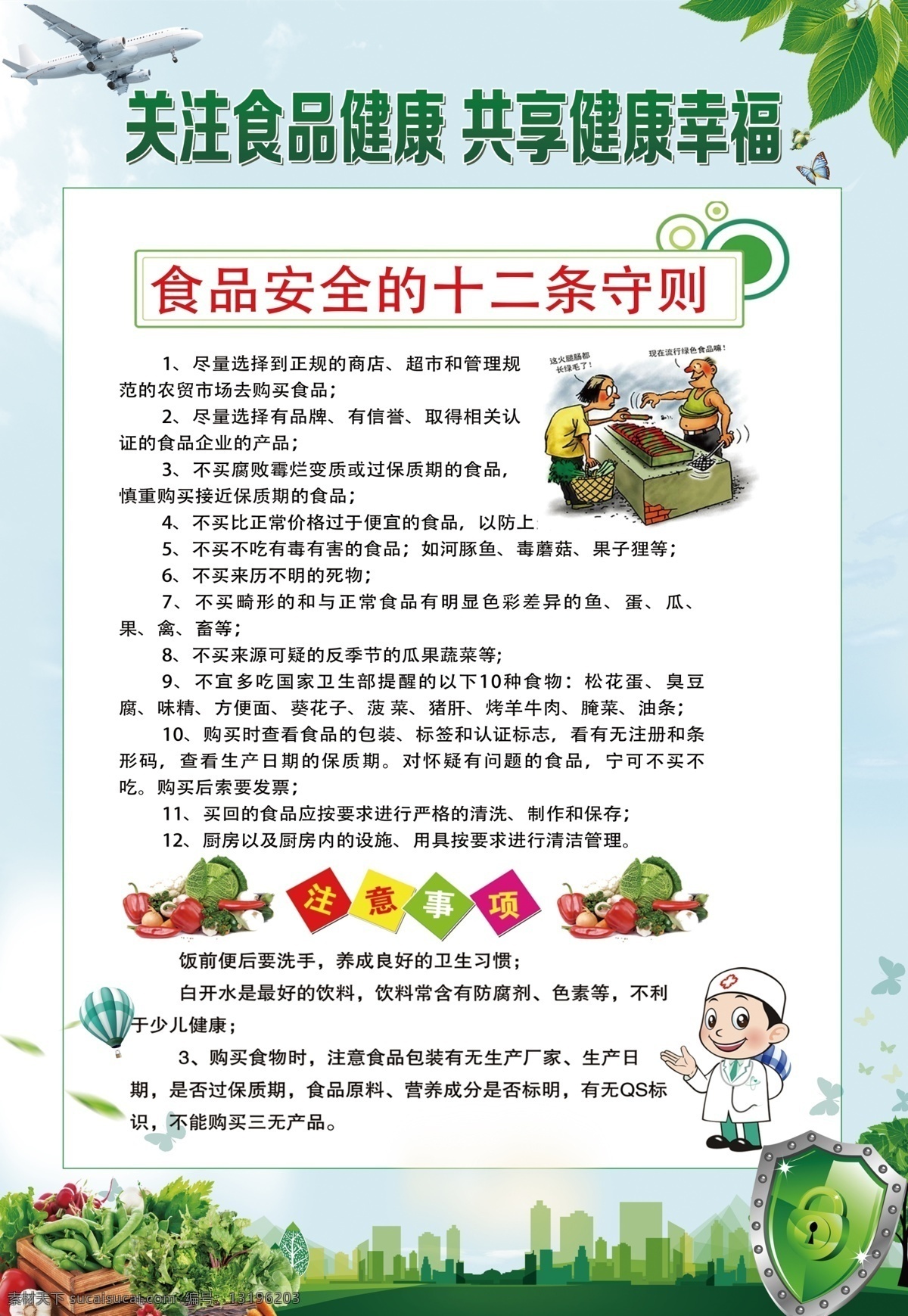 食品安全宣传 食品 安全宣传 安全十二条则 盾牌 蓝色 分层
