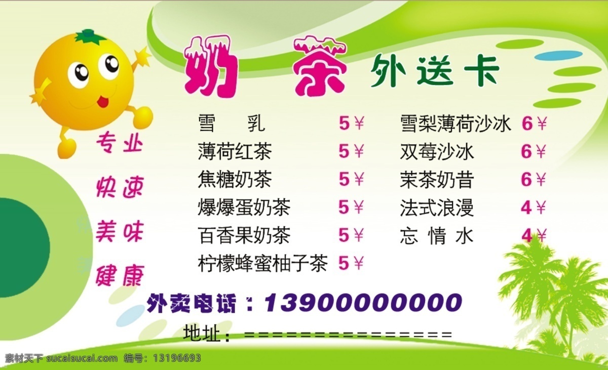 分层 绿色背景 奶茶 奶茶卡片 柠檬 外送卡 源文件 外 送 卡 模板下载 奶茶外送卡 矢量图 日常生活
