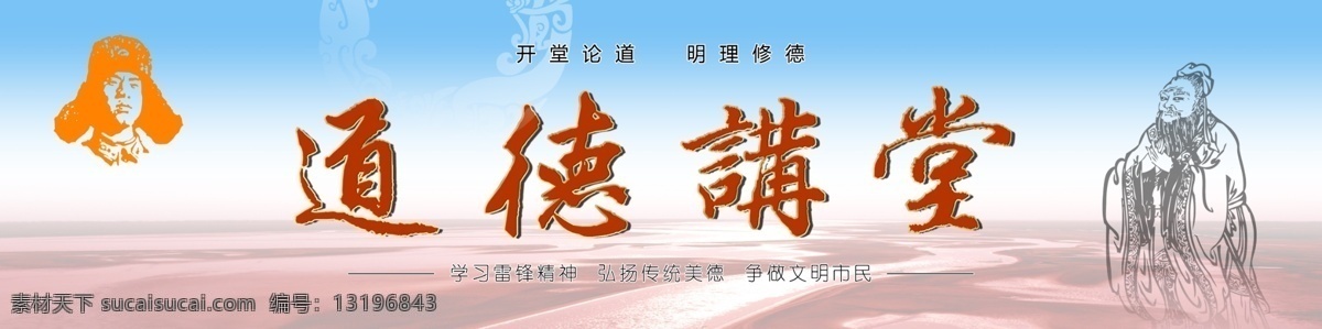 道德讲堂 道德讲堂展板 风景 广告设计模板 孔子 雷锋 天空 源文件 道德 讲堂 展板 模板下载 开堂论道 展板模板 其他展板设计