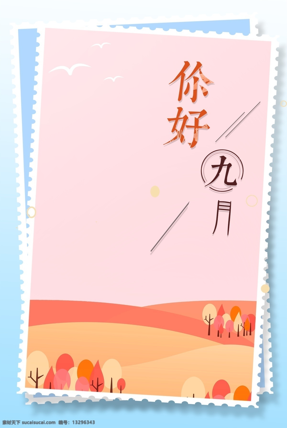 简约 清新 你好 九月 创意 边框 背景 你好九月 边框背景 九月你好 卡通 文艺 扁平