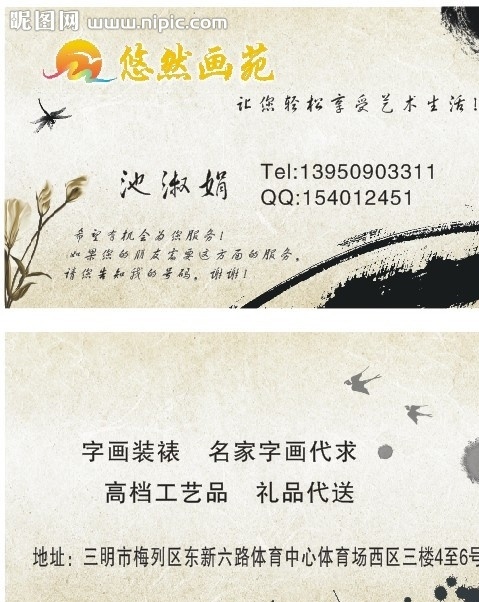 悠然 画苑 艺术 名片 个性名片 创意名片 飞扬传媒 水墨名片 名片卡片 矢量