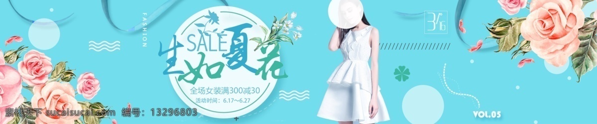 生 夏花 女装 活动 海报 淘宝 电商 banner 生如夏花 花朵 牡丹 圆 丝带 美女 白裙