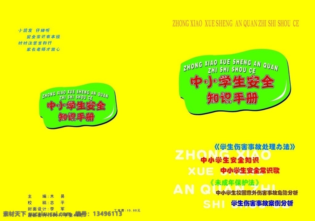 安全知识手册 安全知识 手册 手册封面 中小学生 安全 知识 安全手册 psd文件 源文件