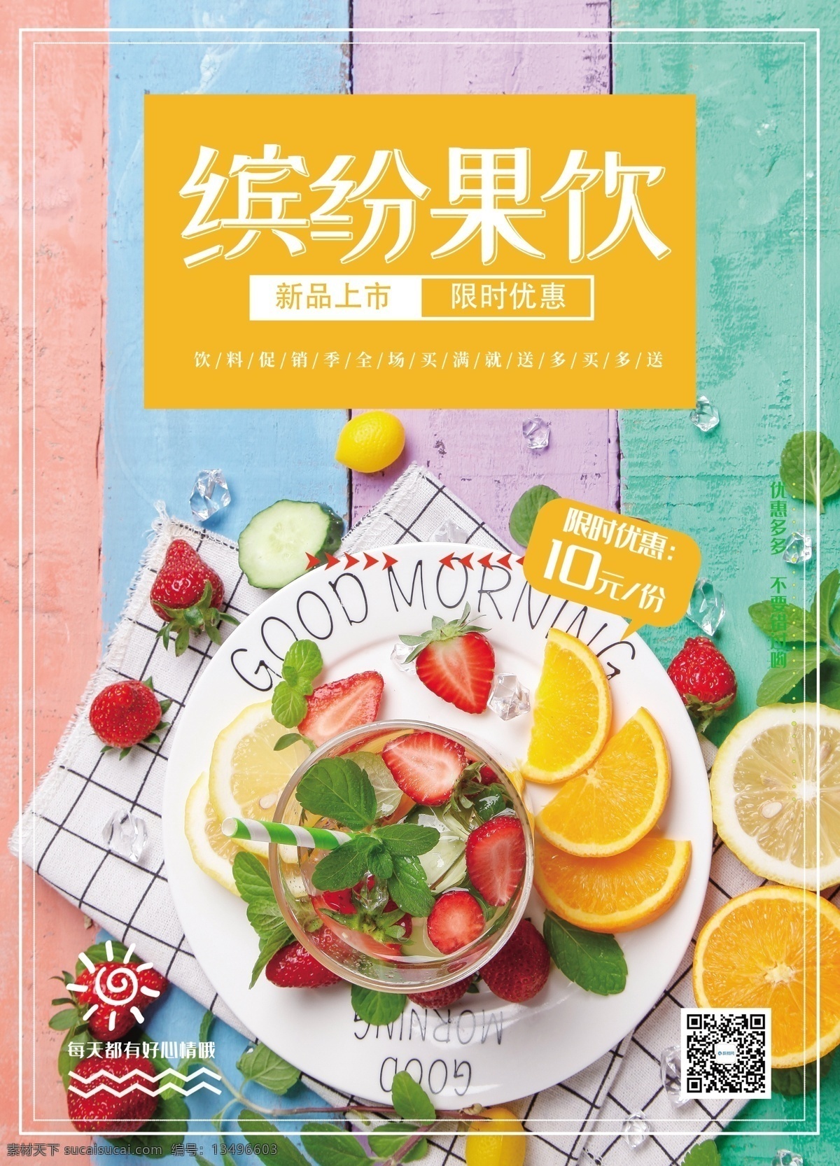 缤纷 果 饮 菜单 宣传单 单页 传单 餐饮菜单 餐饮传单 美食传单 缤纷果饮菜单 餐饮单 饮料店宣传单 果饮 饮料 dm单 彩页