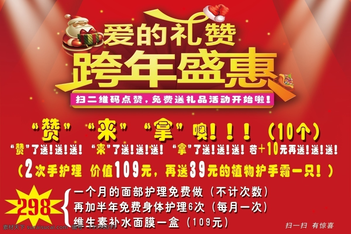跨 年 盛 惠 春节 促销 点 赞 海报 喜庆 新年 跨年 盛惠 点赞 微信 二维码 惊爆价 红色背景 灯光 装饰 艺术字 立体字 爱的礼赞 打折