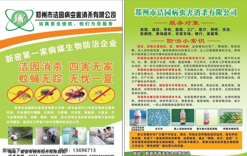 消杀宣传页 消 杀 宣传单 矢量 模板下载 消杀宣传单 消杀 蟑螂 蚊子 苍蝇 老鼠 环保 生物 安全 杀虫 除四害 爱卫会标准 酒店后厨 客房 宾馆 医院 dm宣传单