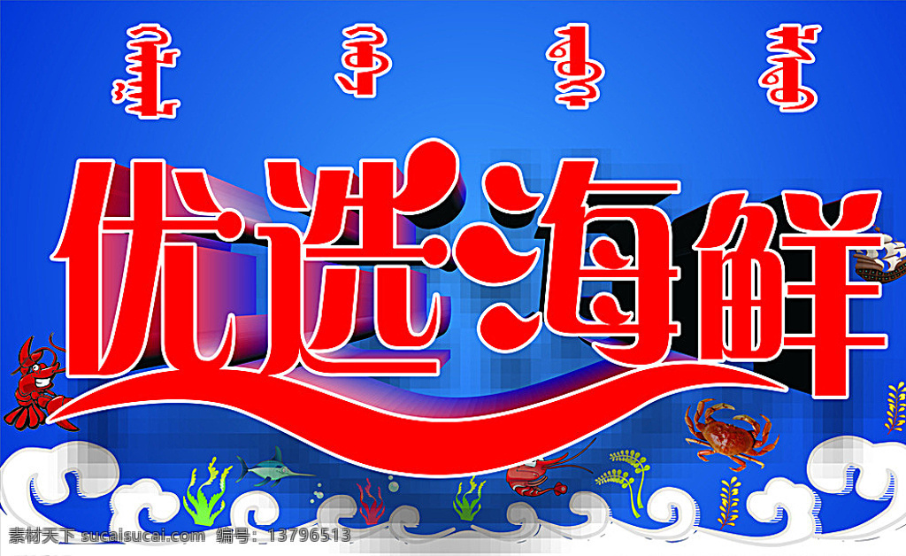 优选 海鲜 鱼 虾 立体 云朵 牌匾 展板模板 蓝色