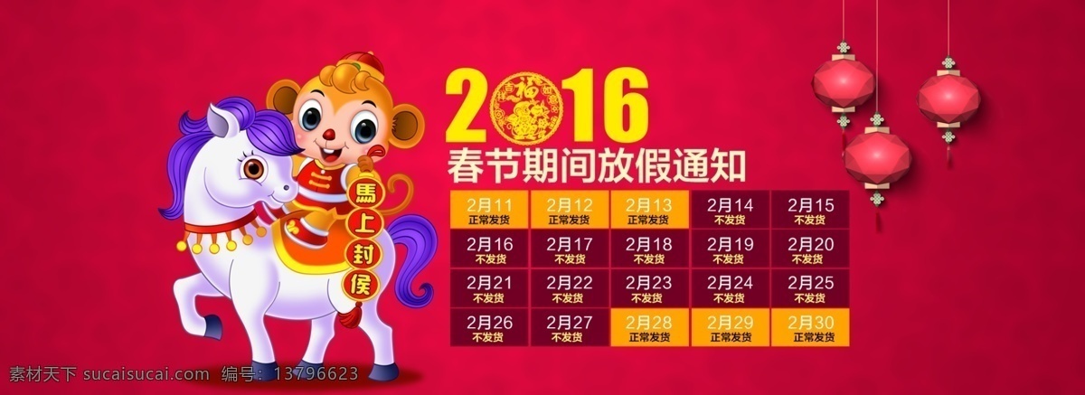 淘宝 2016 猴年 放假 通知 海报 新年 放价通知 春节期间 卡通猴子 红灯笼 剪纸艺术字 发货日历 马上封侯 全屏海报 猴年放假通知 天猫 促销海报 红色