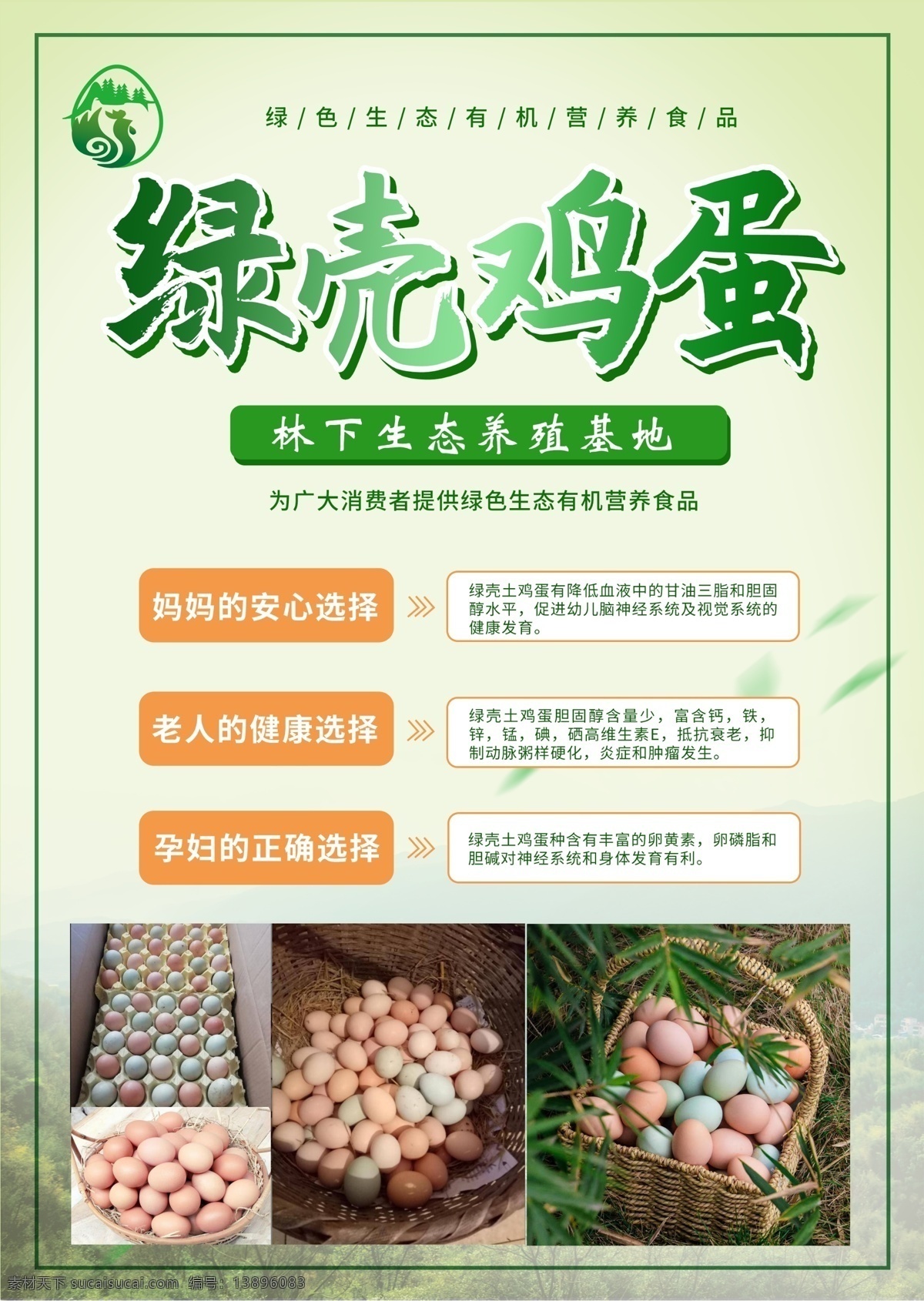 鸡蛋促销图片 鸡蛋 绿壳 促销 dm 绿色