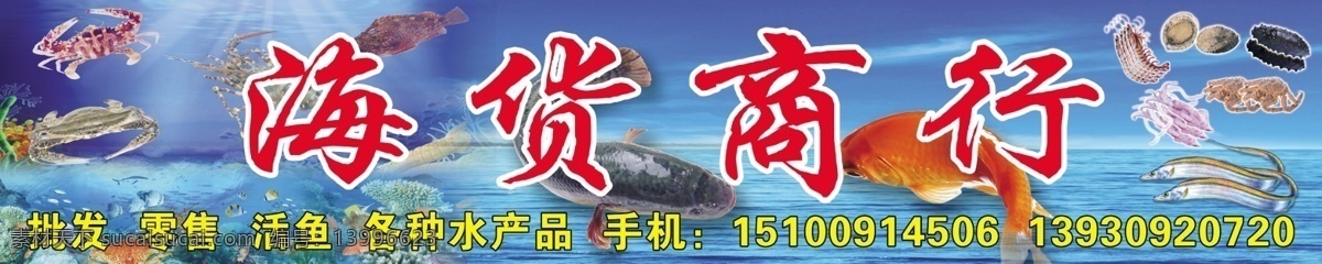 海货商行招牌 海货 海货商行 海货门头 水产品 水生物 海洋 鱼 蓝色 蓝色背景 其他模版 广告设计模板 源文件
