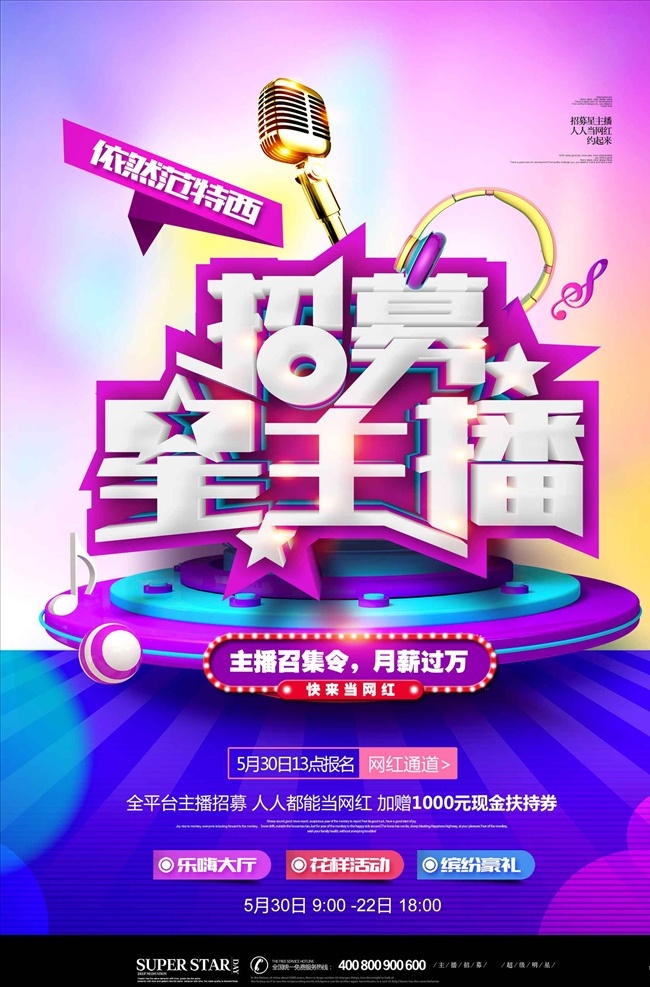 c4d 精品 渲染 炫 酷网 络 主 播 招募 主播 主播招募 主播海报 主播招募海报 主播招聘 主播招募令 平台主播 唱歌主播 跳舞主播 电台主播 视频秀主播 主持人 电视台主持人 少儿主持 直播间 美女主播 美女直播 女神 型男