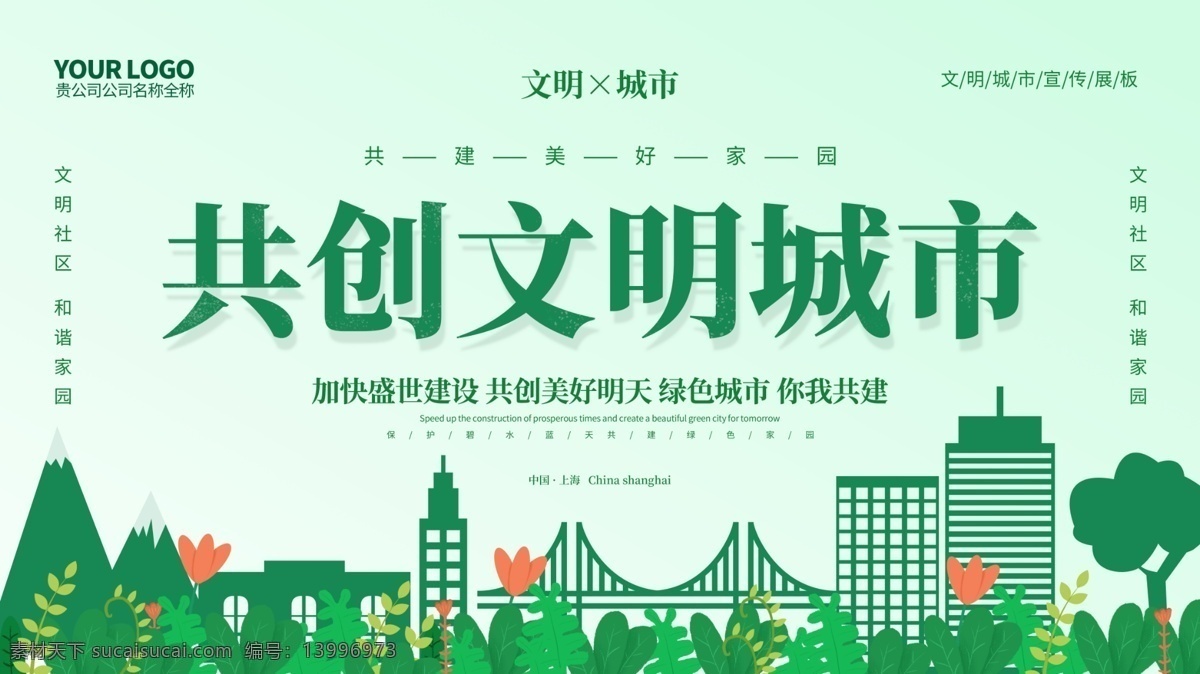 原创 插画 共创 文明 城市 展板 文明城市 创建文明城市 共创文明城市 文明城市展板 文明城市背景 文明城市图片 公益 宣传