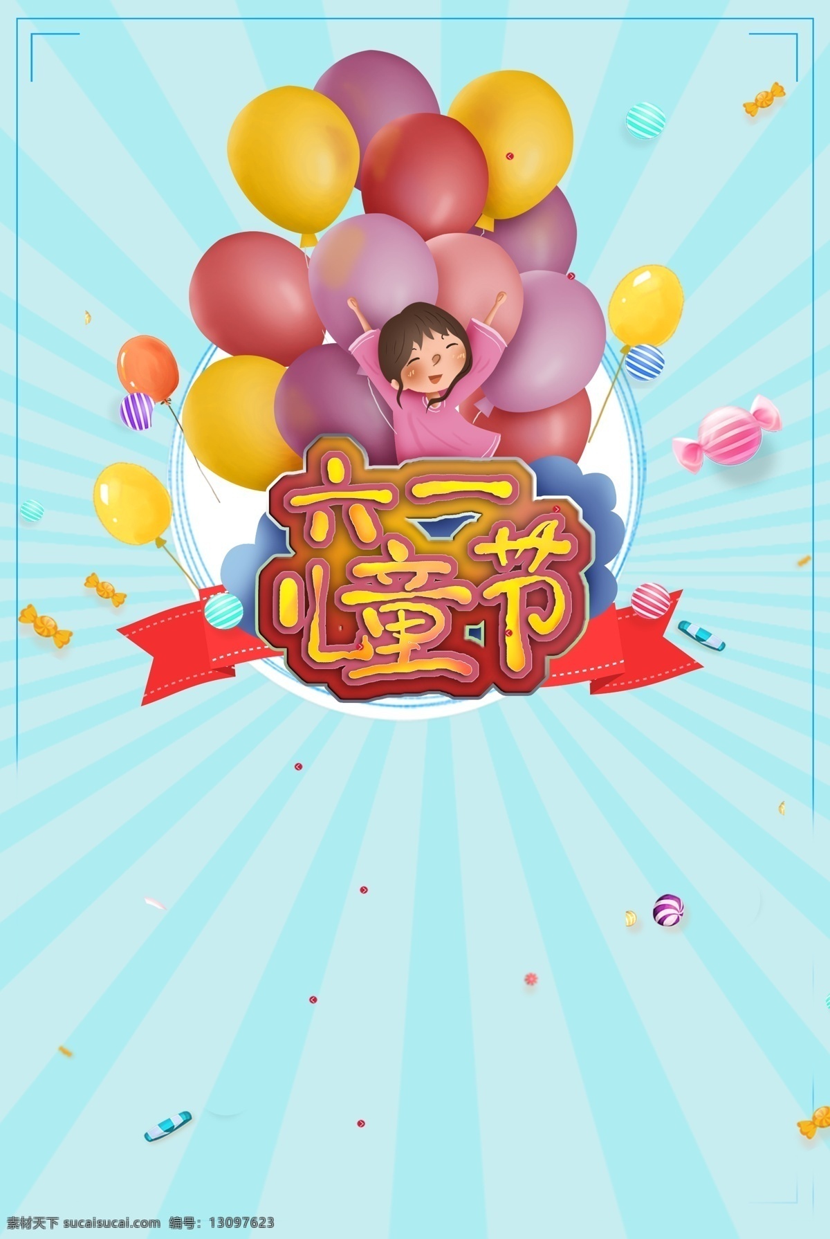 创意 六一儿童节 海报 儿童节 六一促销 儿童节快乐 61 快乐童年 61儿童节 六一 疯狂61 开学季