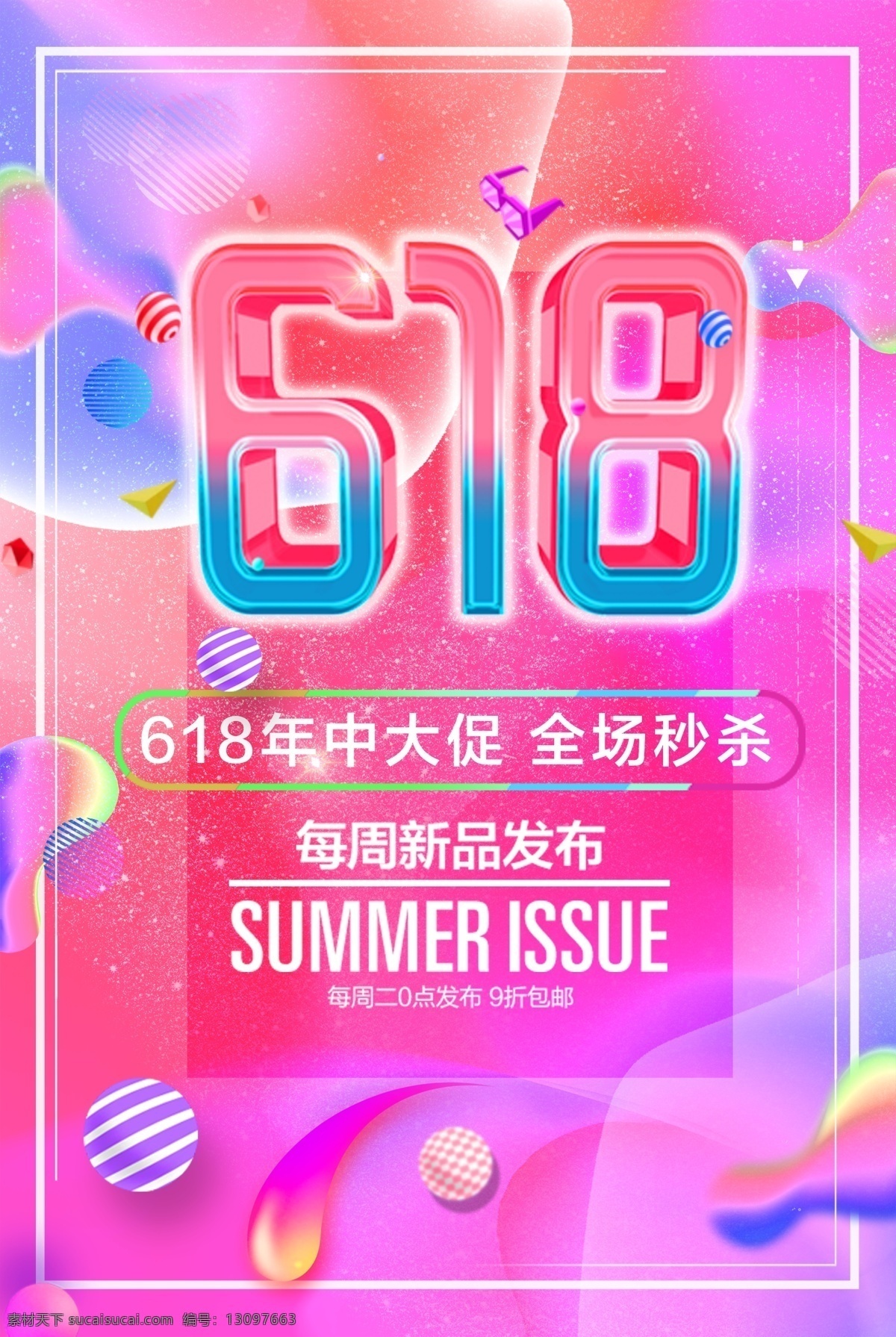 618活动 618 年中大促 年中庆 618年中庆 年中庆典 618购物节 618专场 618促销 618海报 购物节 京东618 购物大趴 年中促销 购物狂欢节 618抢购 年中海报 淘宝年中 618大促 年中活动 618广告 年中设计 促销活动 电商618 618购物