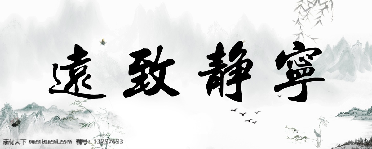 宁静致远 字画 古文 风景 装裱 宣传版面