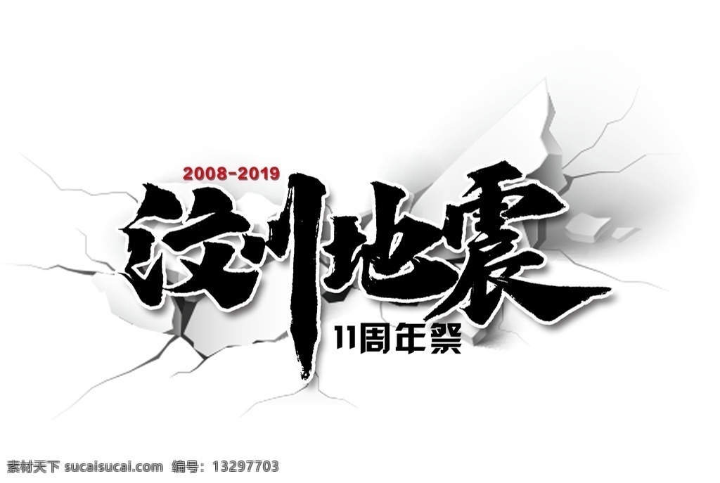 汶川地震 文字海报 字体海报 字体 毛笔字海报 毛笔字设计 毛笔字