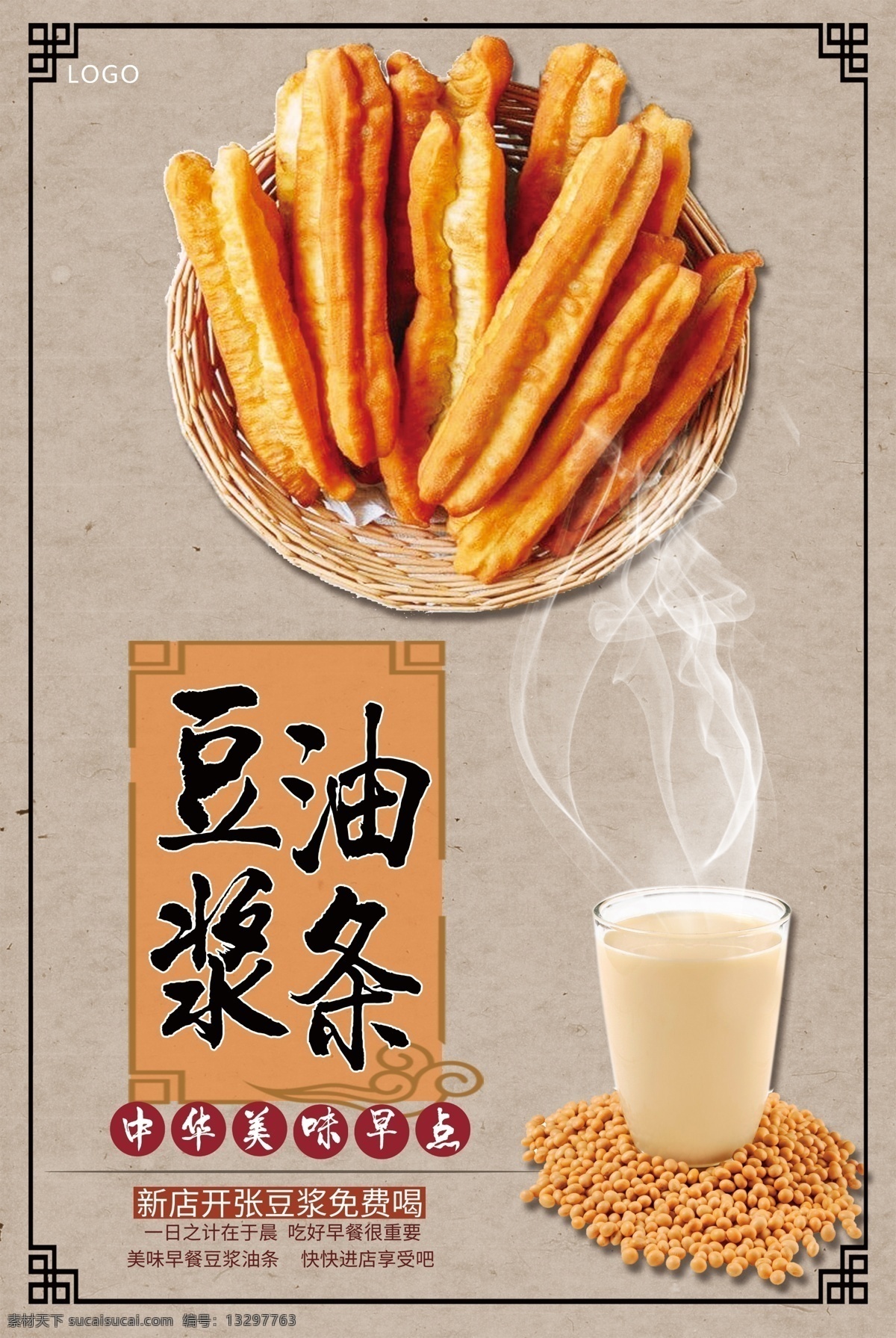 豆浆 油条 早点 豆浆油条 早点海报 中式早点 传统美食 中华美食 美食海报 美味 小吃 分层