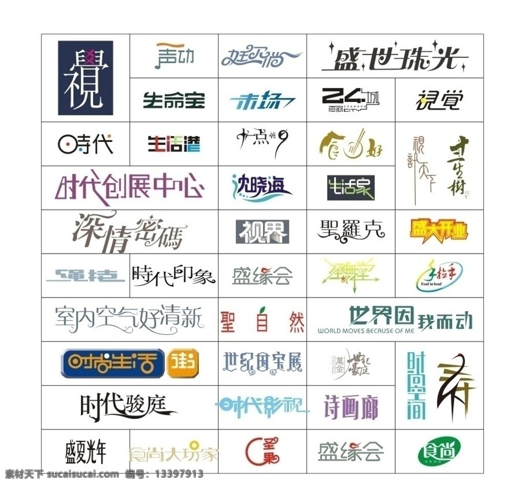标志字体设计 艺术字体 艺术字 字体设计 字体 logo 标志 logo设计 标志设计 海报艺术字 宣传单艺术字 公司字体设计 艺术 设计字体 食好 视觉 盛世珠光 盛大开业 视界 生命宝 世界因我而动 时尚生活街 时尚空间 寿字 企业 标识标志图标 矢量