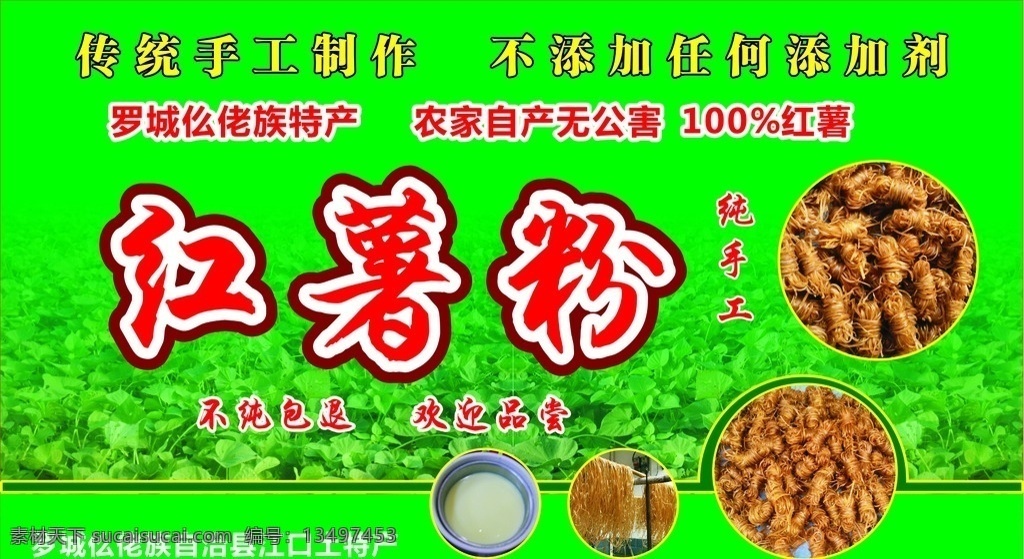 罗城仫佬族 红薯粉 土特产 红薯粉广告 纯手工