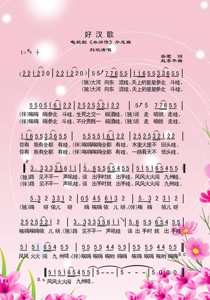 好汉歌简谱 好汉歌 简谱 歌谱 歌词 刘欢 电视剧 文化艺术 中国文化 舞蹈音乐 分层素材 分层 源文件