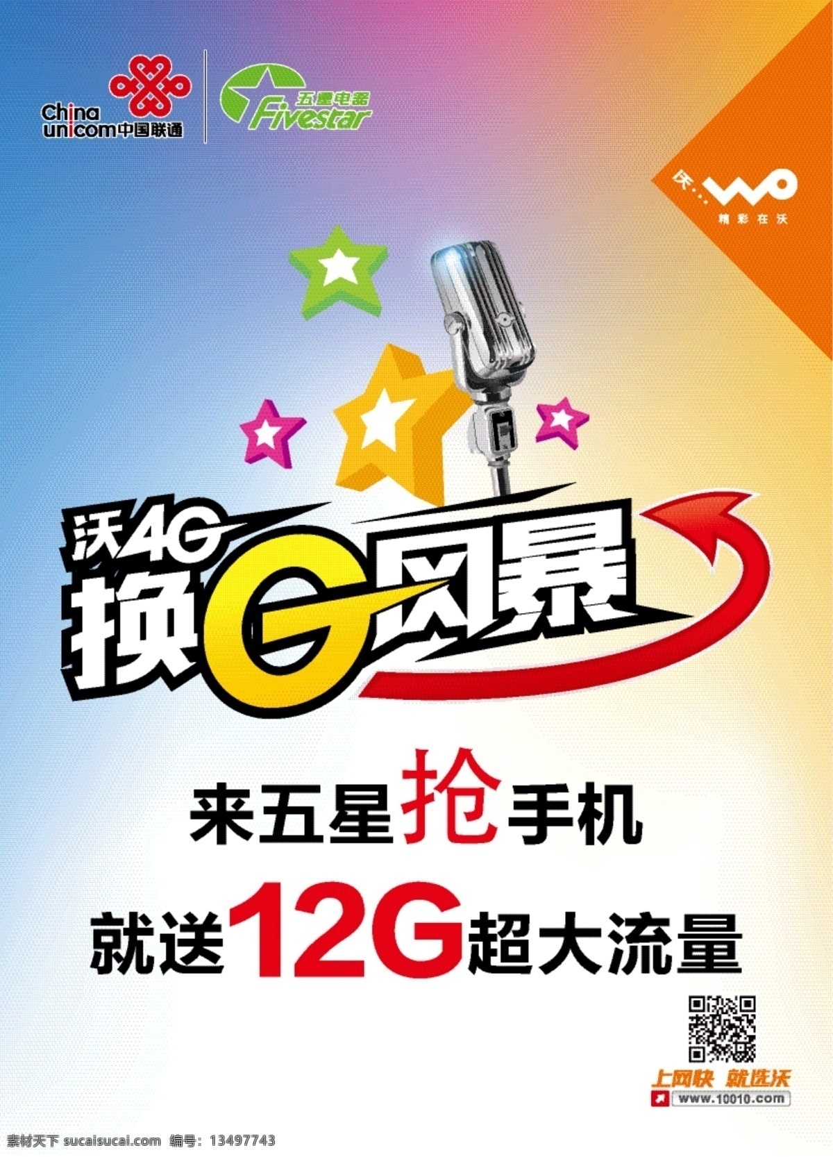 五星 电器 4g 台 牌 五星电器 4g台牌 麦克风 4g风暴 字体设计 旋转箭头 抢手机