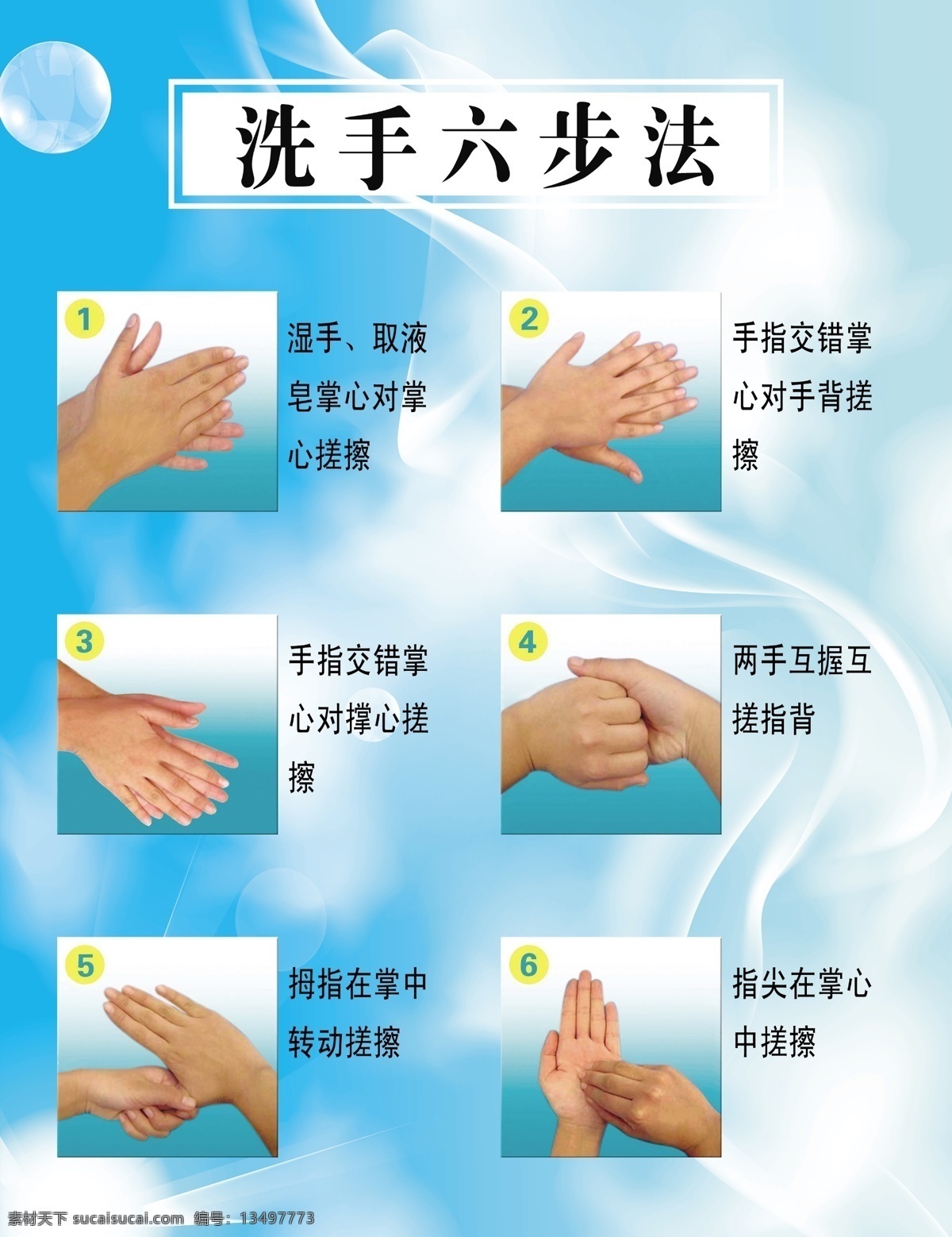 洗手六步法 洗手步骤 健康洗手 洗手常识 洗手图片 展板模板 广告设计模板 源文件