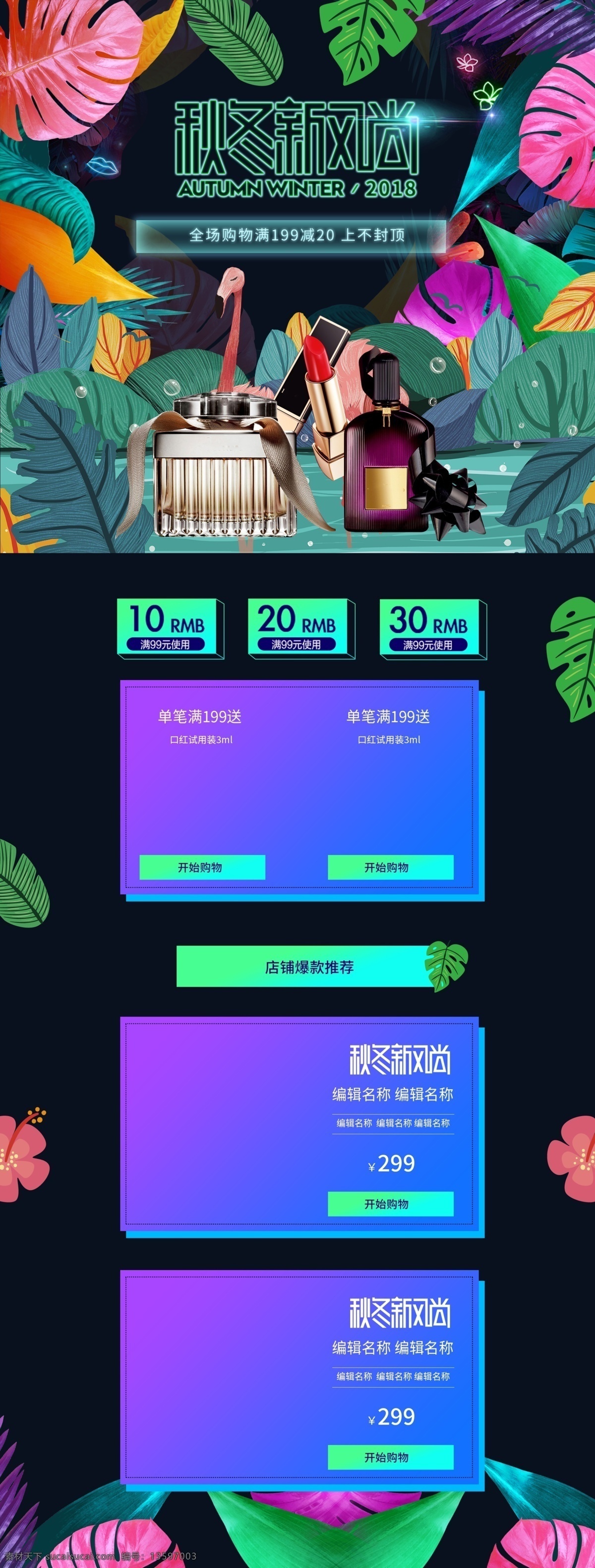 秋冬 新 风尚 霓虹 淘宝 首页 树叶 护肤 时尚 优惠券 秋冬新风尚 美妆 火烈鸟 电商淘宝