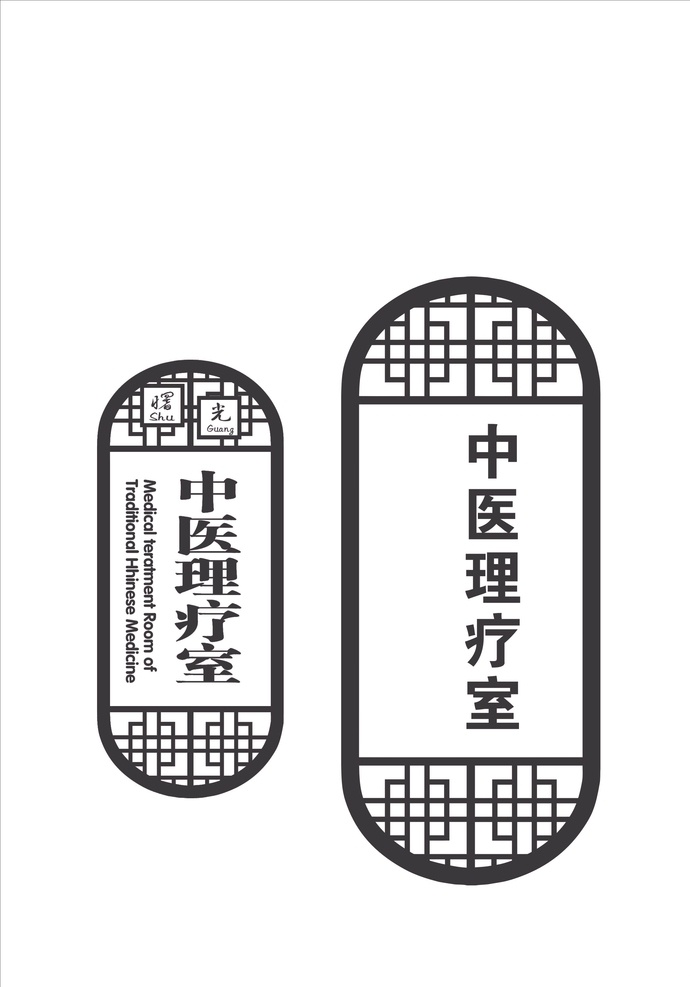 中医理疗室 花边 边框 矢量花边 矢量边框 古典边框 古典花边