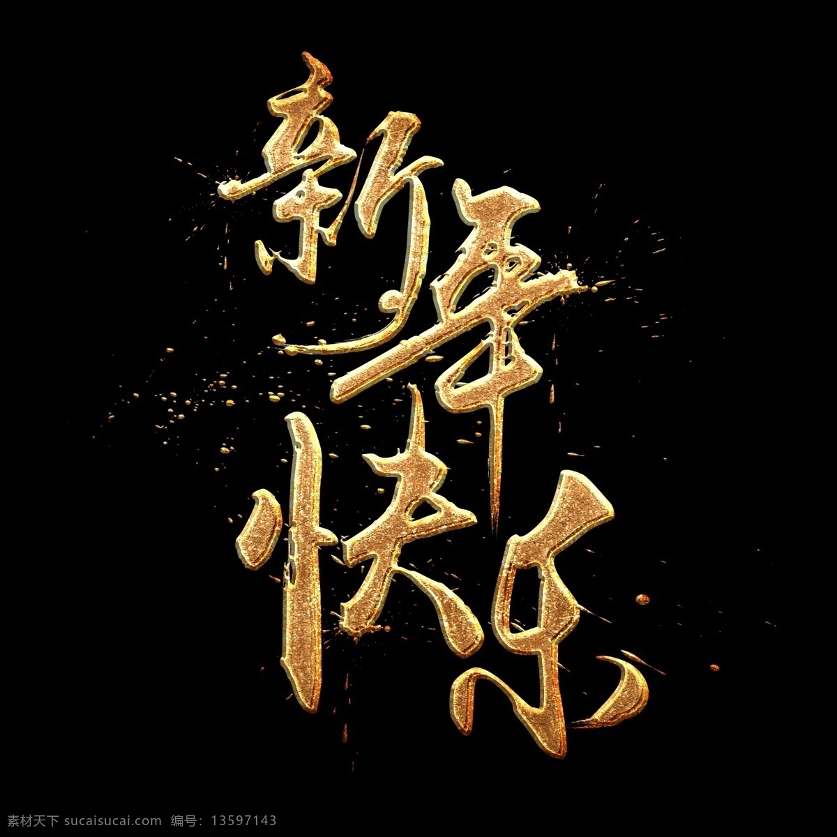 新年 快乐 中国 风 书法 金色 质感 艺术 字 墨迹 中国风 字体设计 新年快乐 新春 书法字 毛笔字 水墨 艺术字 创意字体 文字设计 手绘书法 海报文字 展板文字 金色文字 喷金