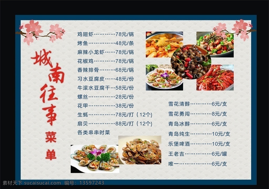 城南往事菜单 城南往事 菜单 扇贝 花甲 生蚝 炒田螺 烧烤 麻辣龙虾