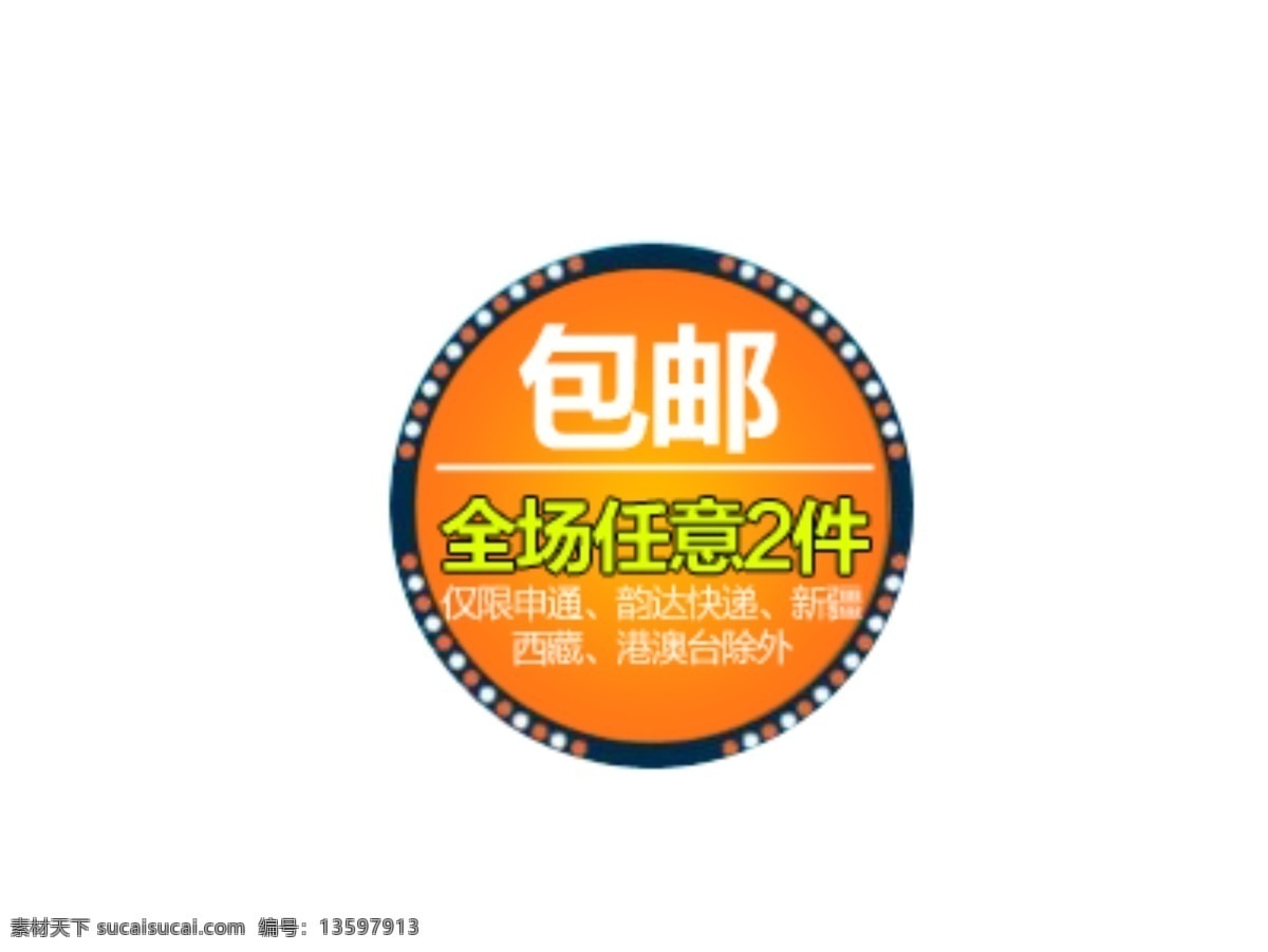 全场 任意 两 件 包 邮 价格 标签 淘宝 促销 最新 psd原稿 大集合 打折 白色
