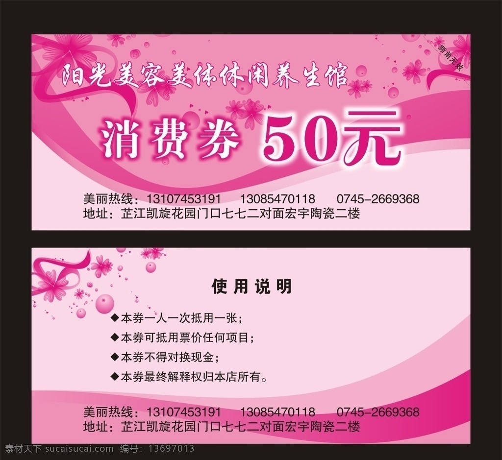 阳光 美容美体 休闲 养生 馆 消费 券 休闲养生馆 消费券 50元 粉色花朵 女性健康