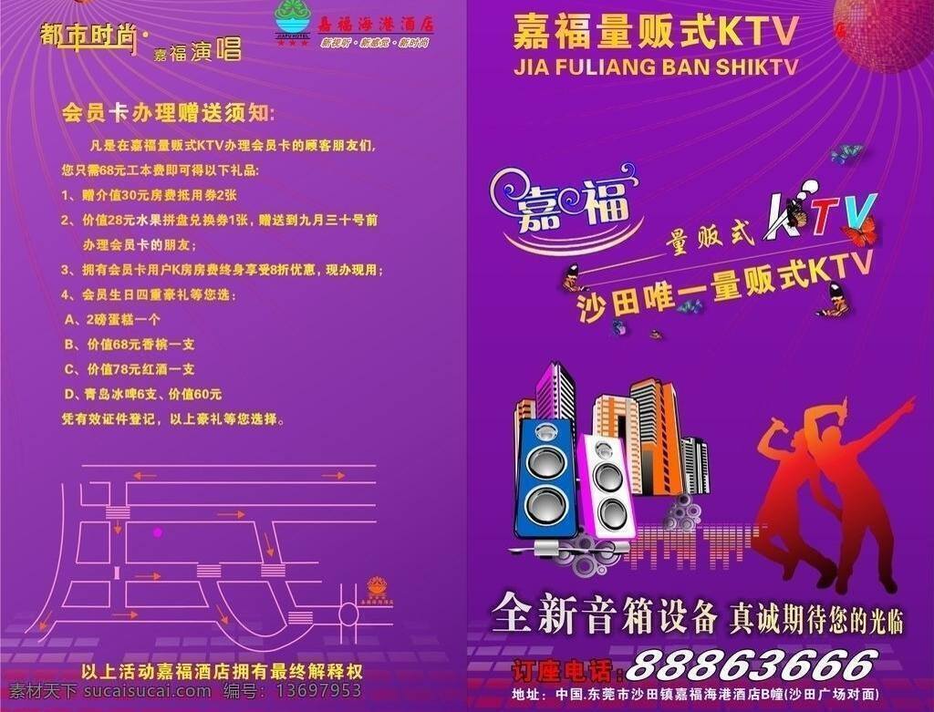 嘉福 ktv 折页 单张 音箱 会员卡 办理 细节 海报 矢量 其他海报设计